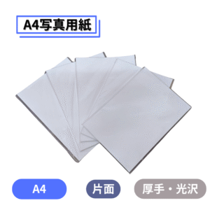 A4フォト用紙 20枚入り 片面 A4 サイズ 0.3mm 厚手 インクジェットプリンタ用 210*297 ミリメートル