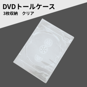 DVDケース 3枚収納 DVDトールケース クリア