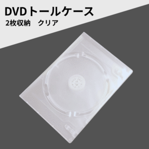 DVDケース 2枚収納 DVDトールケース クリア
